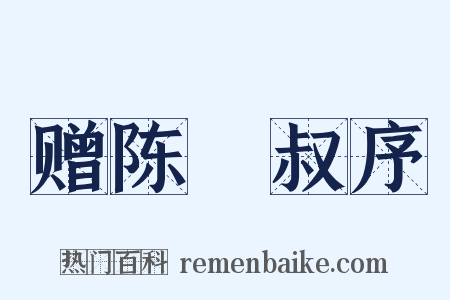 赠陈蓺叔序是什么意思的图片